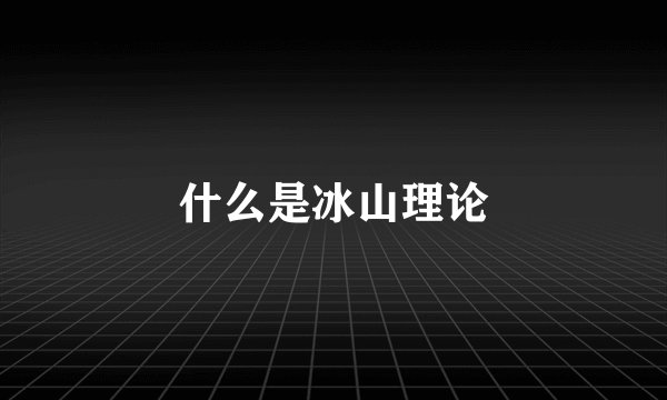 什么是冰山理论