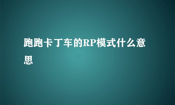 跑跑卡丁车的RP模式什么意思