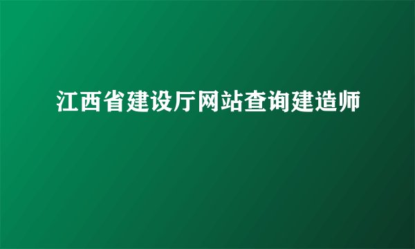江西省建设厅网站查询建造师