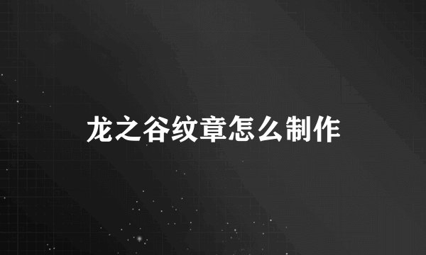 龙之谷纹章怎么制作