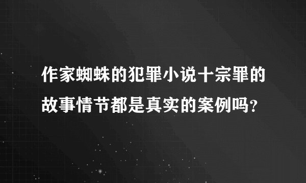 作家蜘蛛的犯罪小说十宗罪的故事情节都是真实的案例吗？