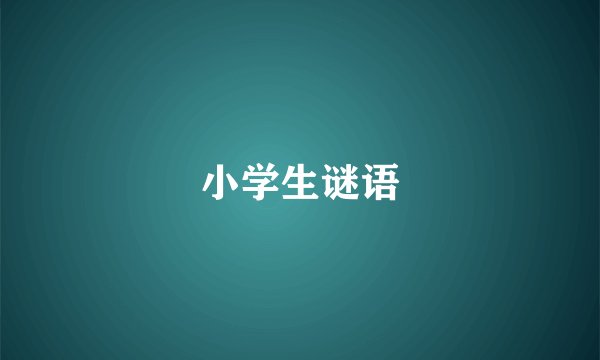 小学生谜语