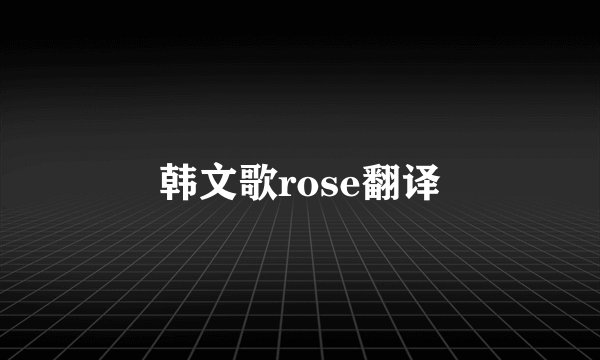 韩文歌rose翻译