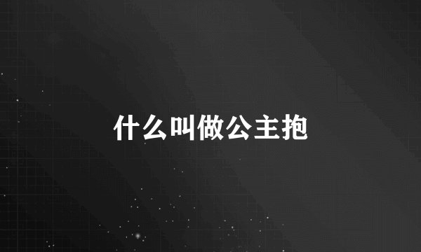 什么叫做公主抱