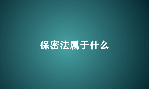 保密法属于什么