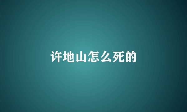 许地山怎么死的