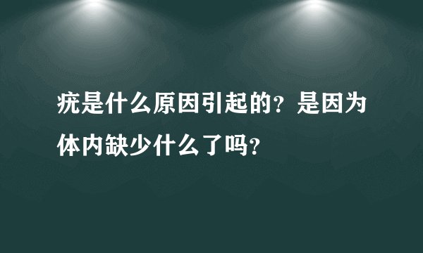 疣是什么原因引起的？是因为体内缺少什么了吗？