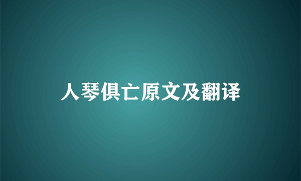 人琴俱亡原文及翻译