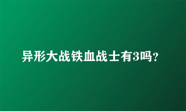 异形大战铁血战士有3吗？