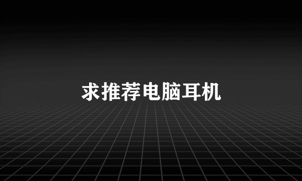 求推荐电脑耳机