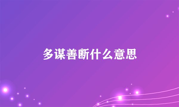 多谋善断什么意思