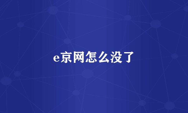 e京网怎么没了