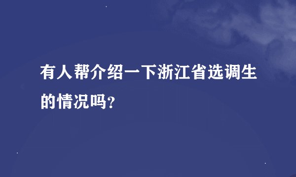 有人帮介绍一下浙江省选调生的情况吗？