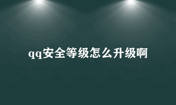 qq安全等级怎么升级啊