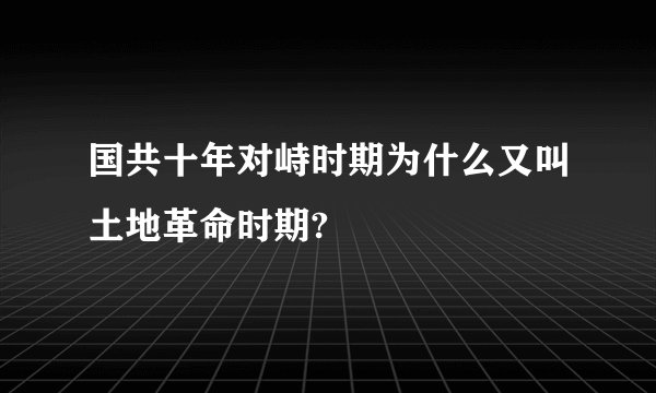 国共十年对峙时期为什么又叫土地革命时期?