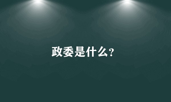 政委是什么？