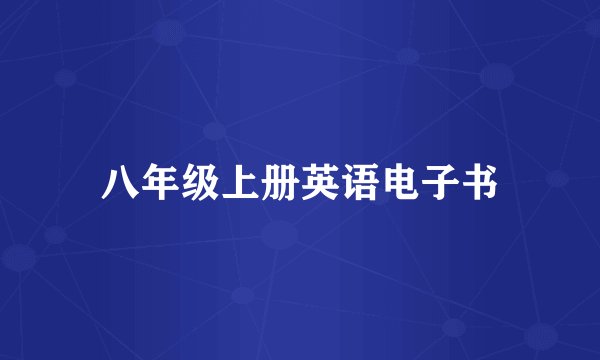 八年级上册英语电子书