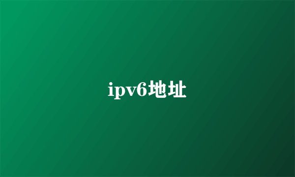 ipv6地址