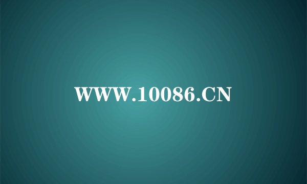 WWW.10086.CN