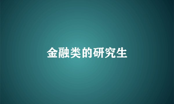 金融类的研究生