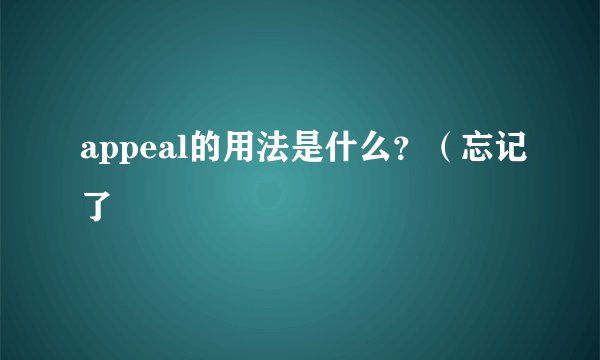 appeal的用法是什么？（忘记了