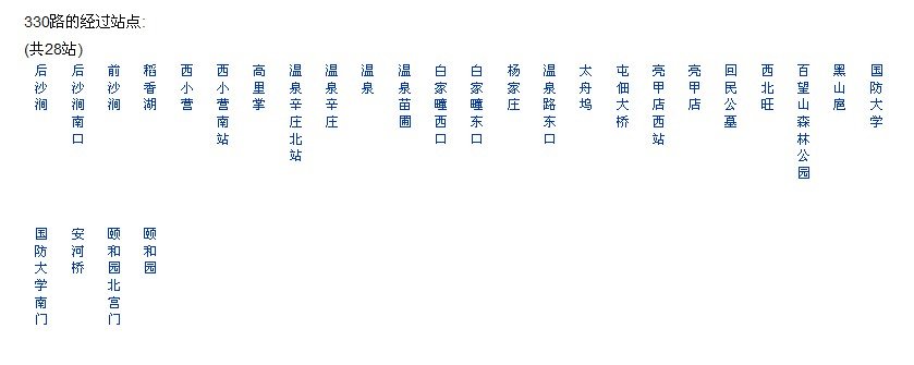 北京330路公交车经过哪些站
