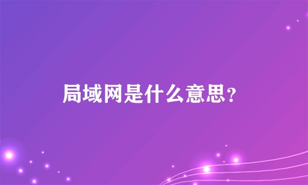 局域网是什么意思？