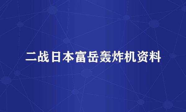 二战日本富岳轰炸机资料