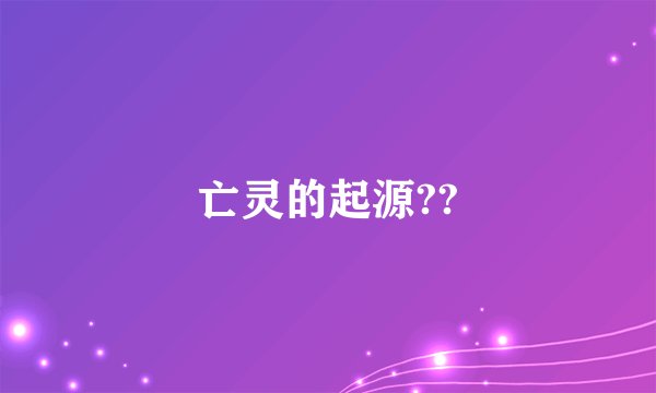 亡灵的起源??