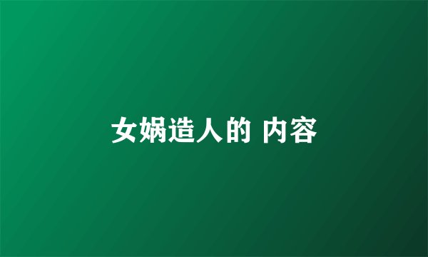 女娲造人的 内容