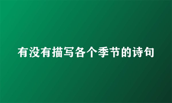 有没有描写各个季节的诗句