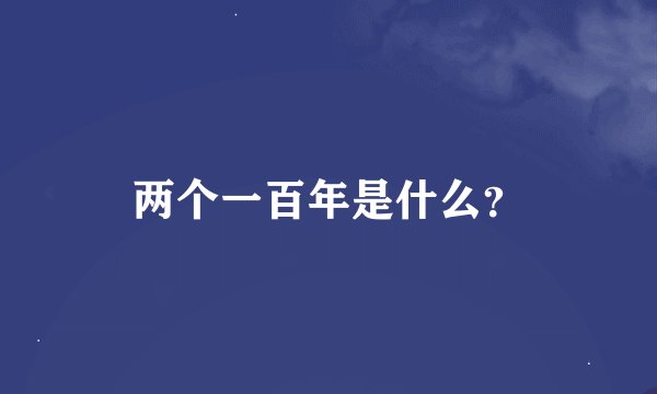 两个一百年是什么？