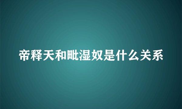 帝释天和毗湿奴是什么关系