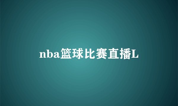 nba篮球比赛直播L