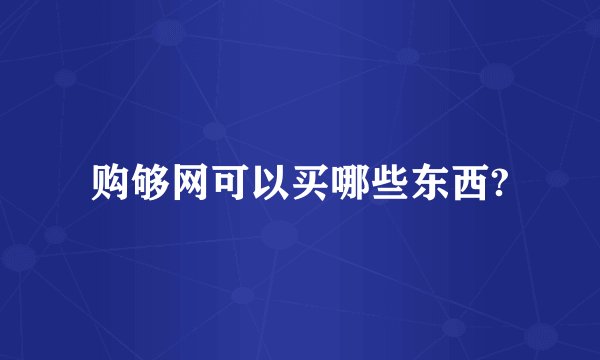购够网可以买哪些东西?