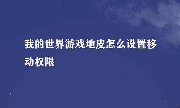 我的世界游戏地皮怎么设置移动权限