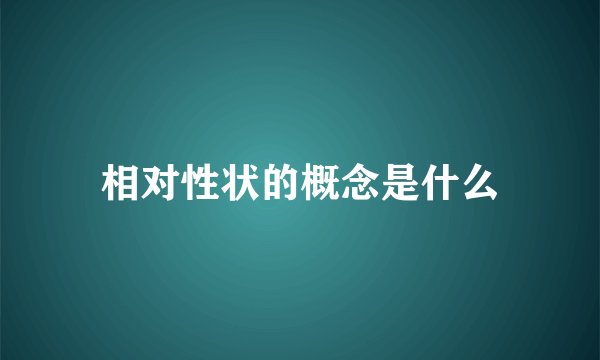 相对性状的概念是什么