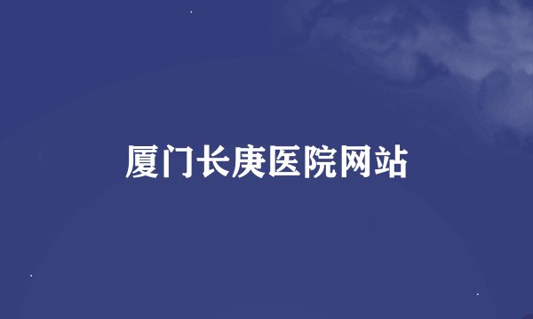 厦门长庚医院网站