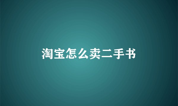 淘宝怎么卖二手书