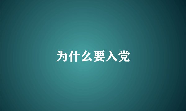为什么要入党