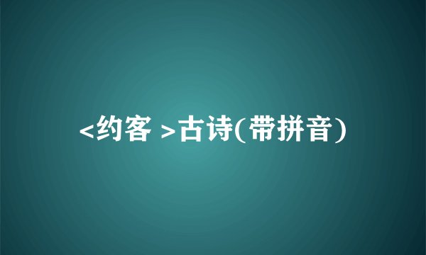 <约客 >古诗(带拼音)