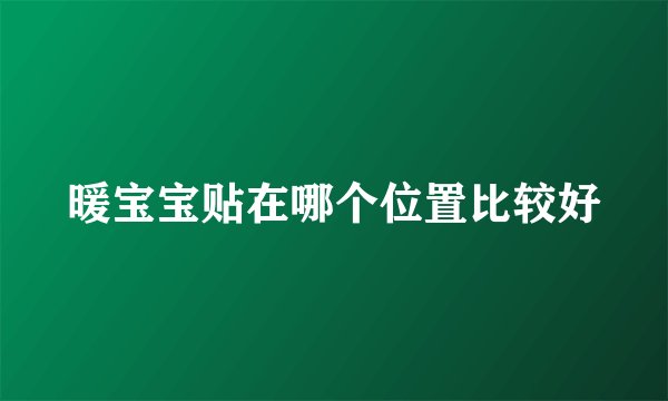 暖宝宝贴在哪个位置比较好