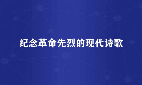 纪念革命先烈的现代诗歌