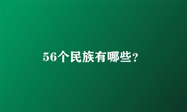 56个民族有哪些？