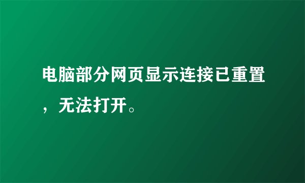 电脑部分网页显示连接已重置，无法打开。