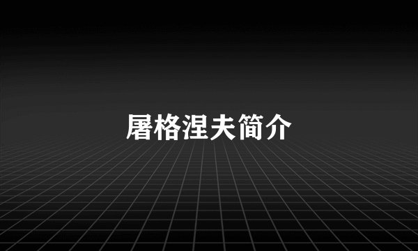 屠格涅夫简介