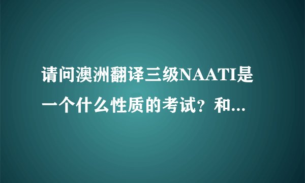请问澳洲翻译三级NAATI是一个什么性质的考试？和移民有什么关系？