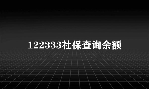 122333社保查询余额
