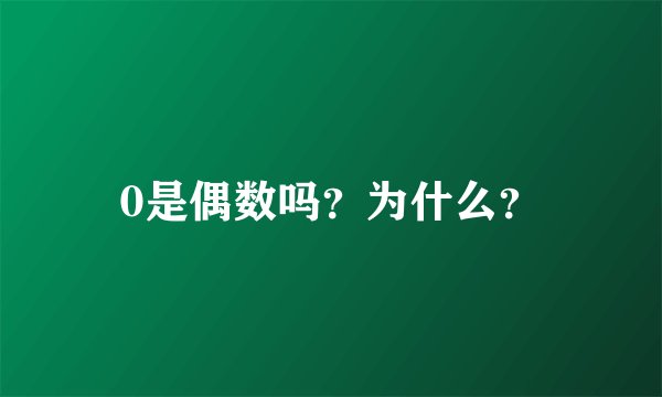 0是偶数吗？为什么？
