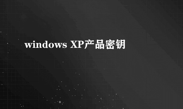 windows XP产品密钥